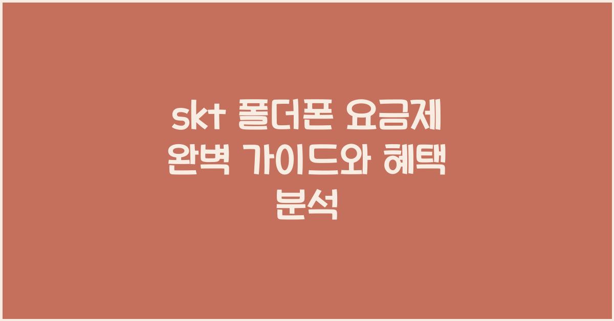 skt 폴더폰 요금제