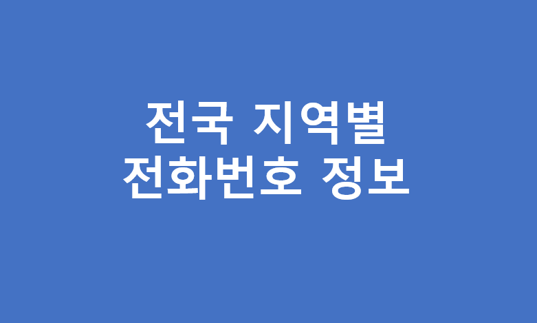 전국 지역별 전화번호 정보