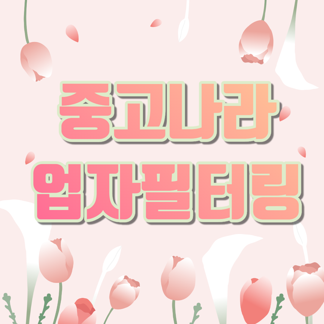  중고나라  사용시 업자물품 필터링으로 원하는물품 구하자