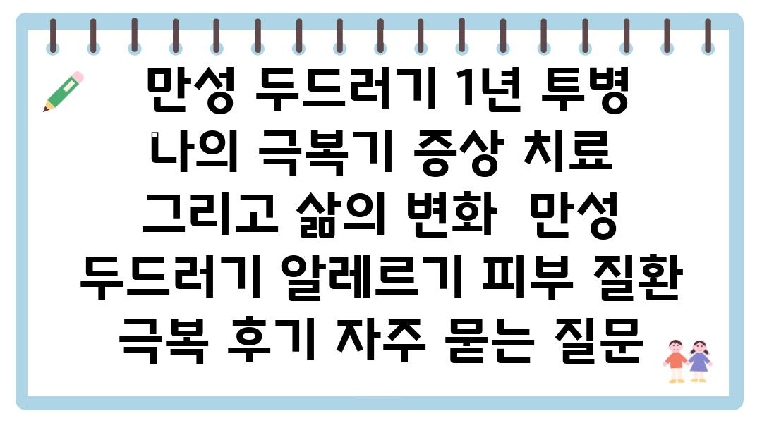  만성 두드러기 1년 투병 나의 극복기 증상 치료 그리고 삶의 변화  만성 두드러기 알레르기 피부 질환 극복 후기 자주 묻는 질문