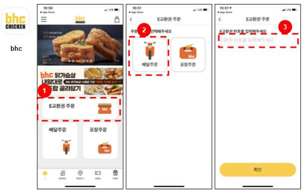 bhc 기프티콘 어플 주문 방법