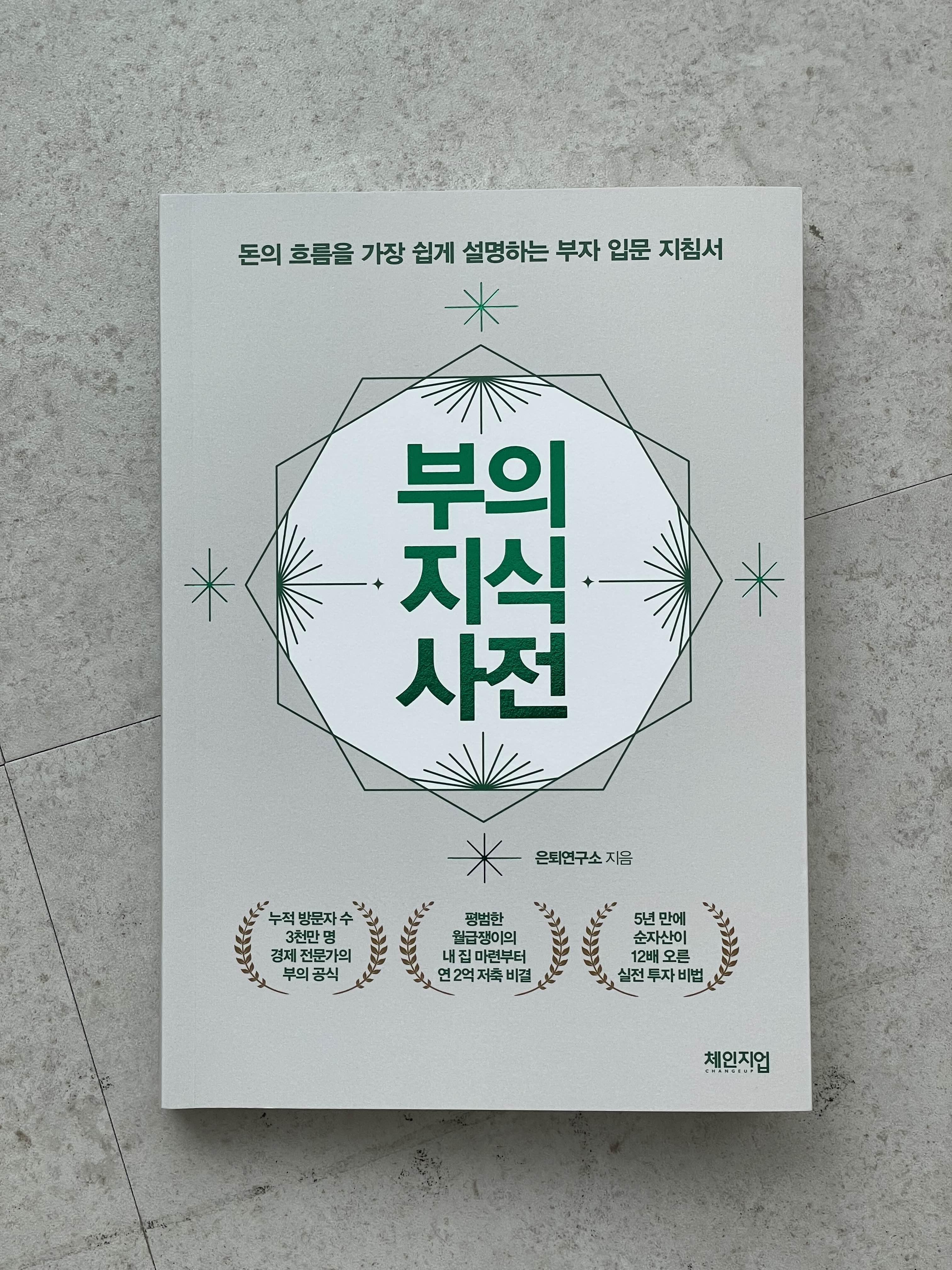 부의-지식-사전-은퇴연구소-책표지