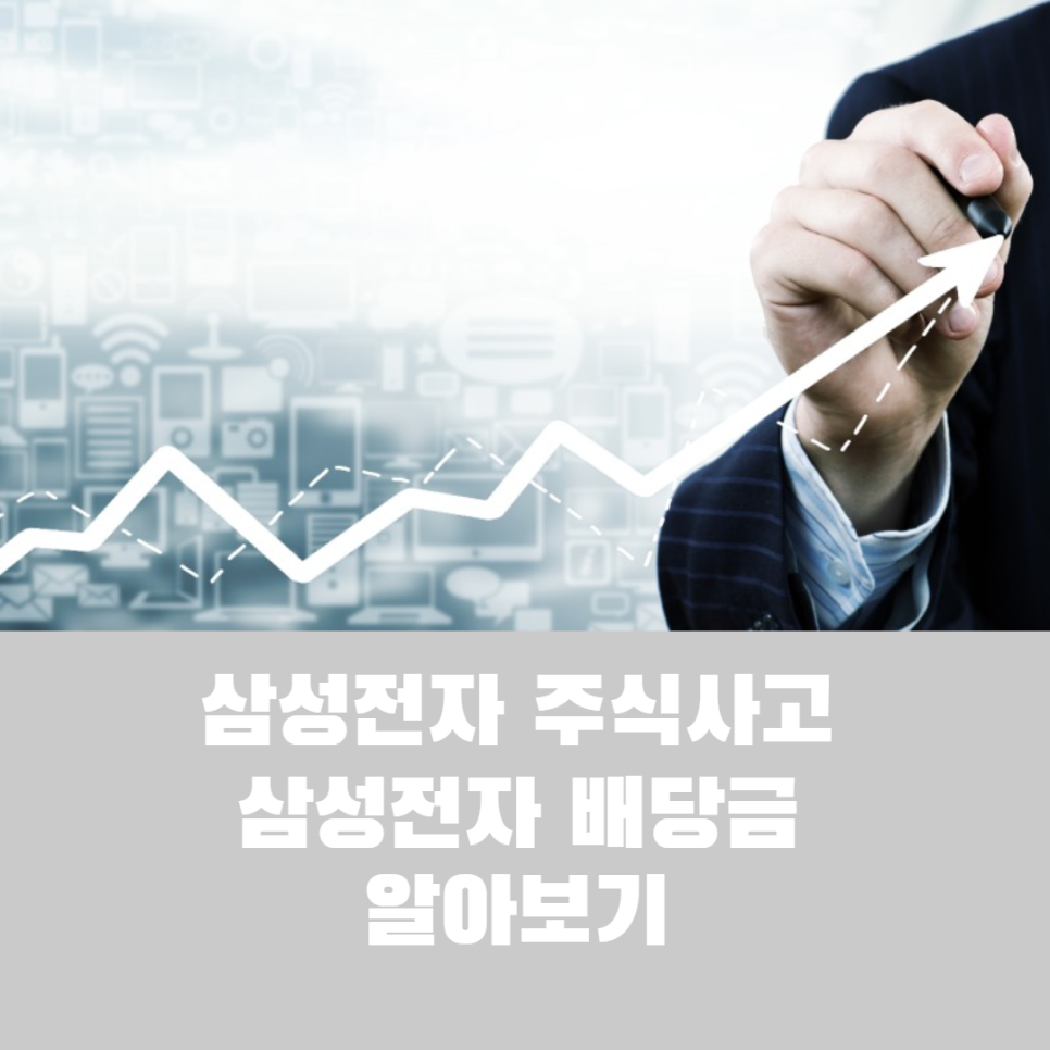  삼성전자 우 주식사고 삼성전자 배당금 받아 부의 파이프라인 늘리기
