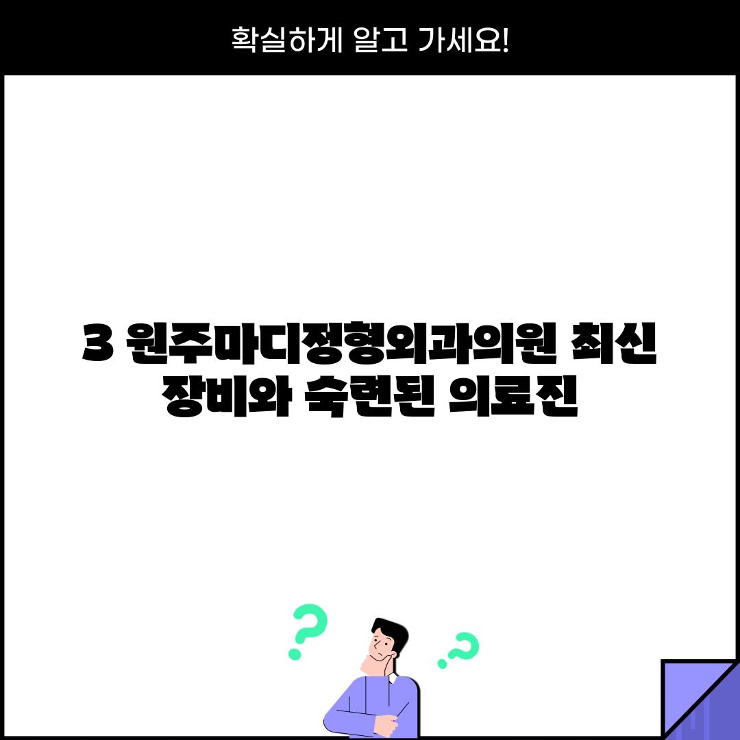 3. 원주마디정형외과의원: 최신 장비와 숙련된 의료진