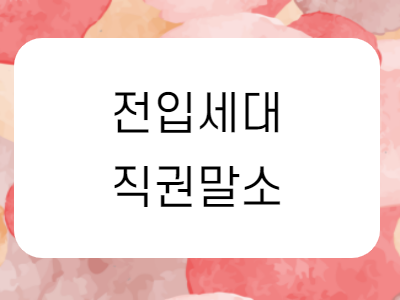 전입세대 열람/전입세대 직권말소 신청방법