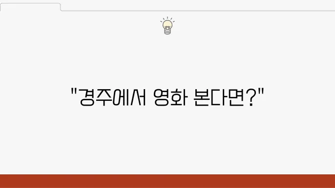 롯데시네마 경주 실시간 상영시간표, 주차 및 할인 이벤트 정보 - 롯데시네마, 상영시간표, 경주 영화관