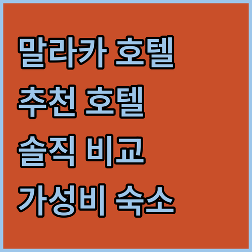 말라카 인기 호텔 3곳 위치, 가격,