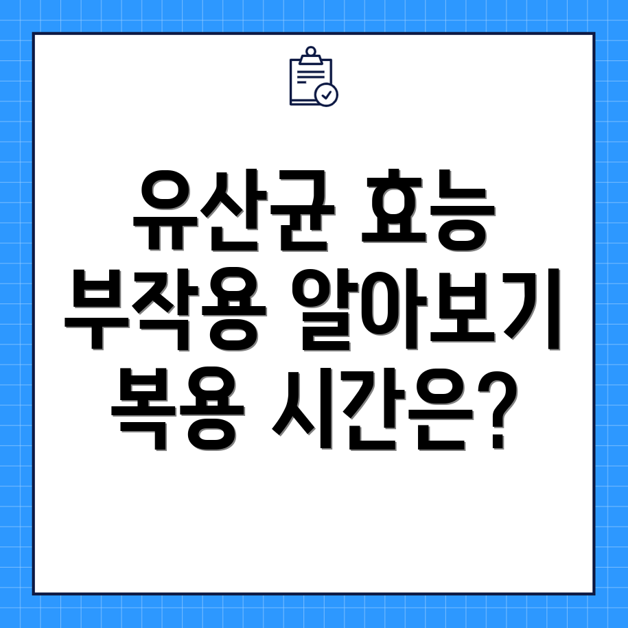 유산균