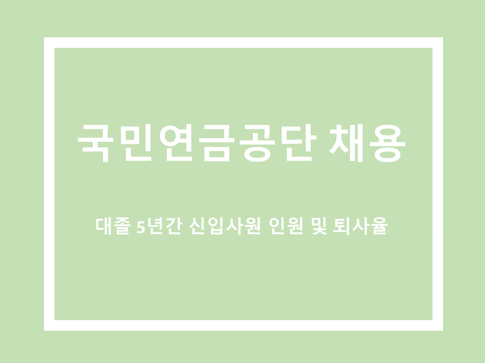 국민연금공단 채용 및 퇴사율