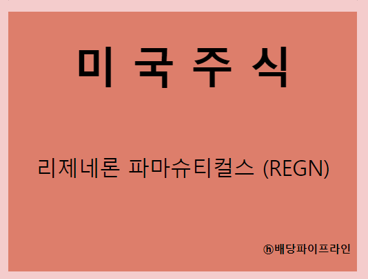  리제네론 파마슈티컬스 (REGN) 주가, 실적, 전망, 기업분석, 52주 저가,고가 매출, 이익