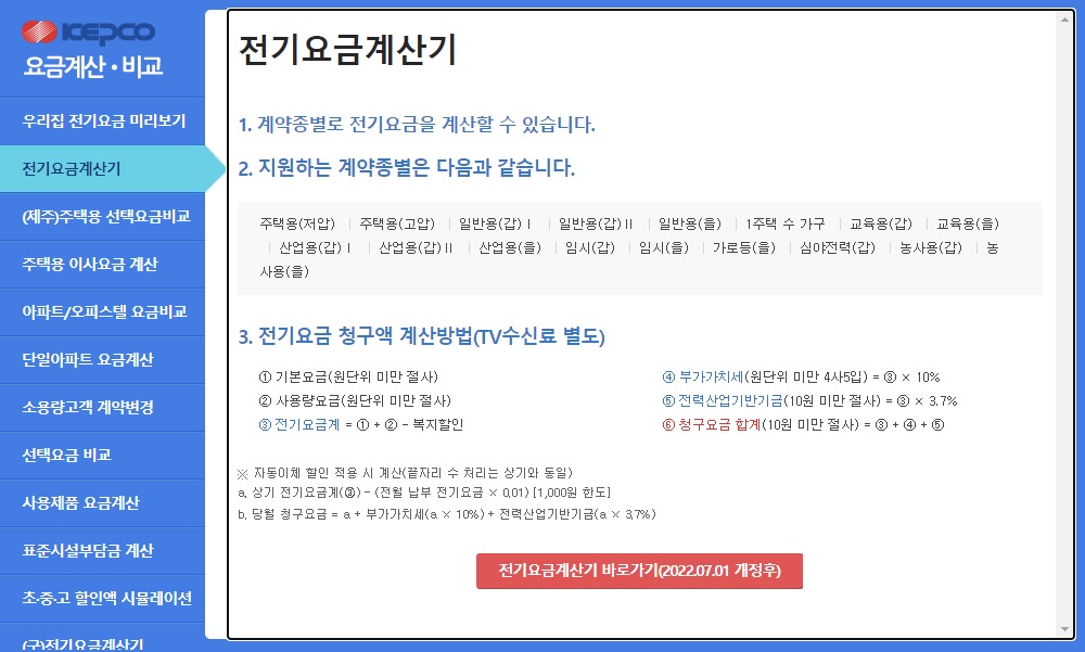  여름철 조심해야 할 전기 누진세 계산법