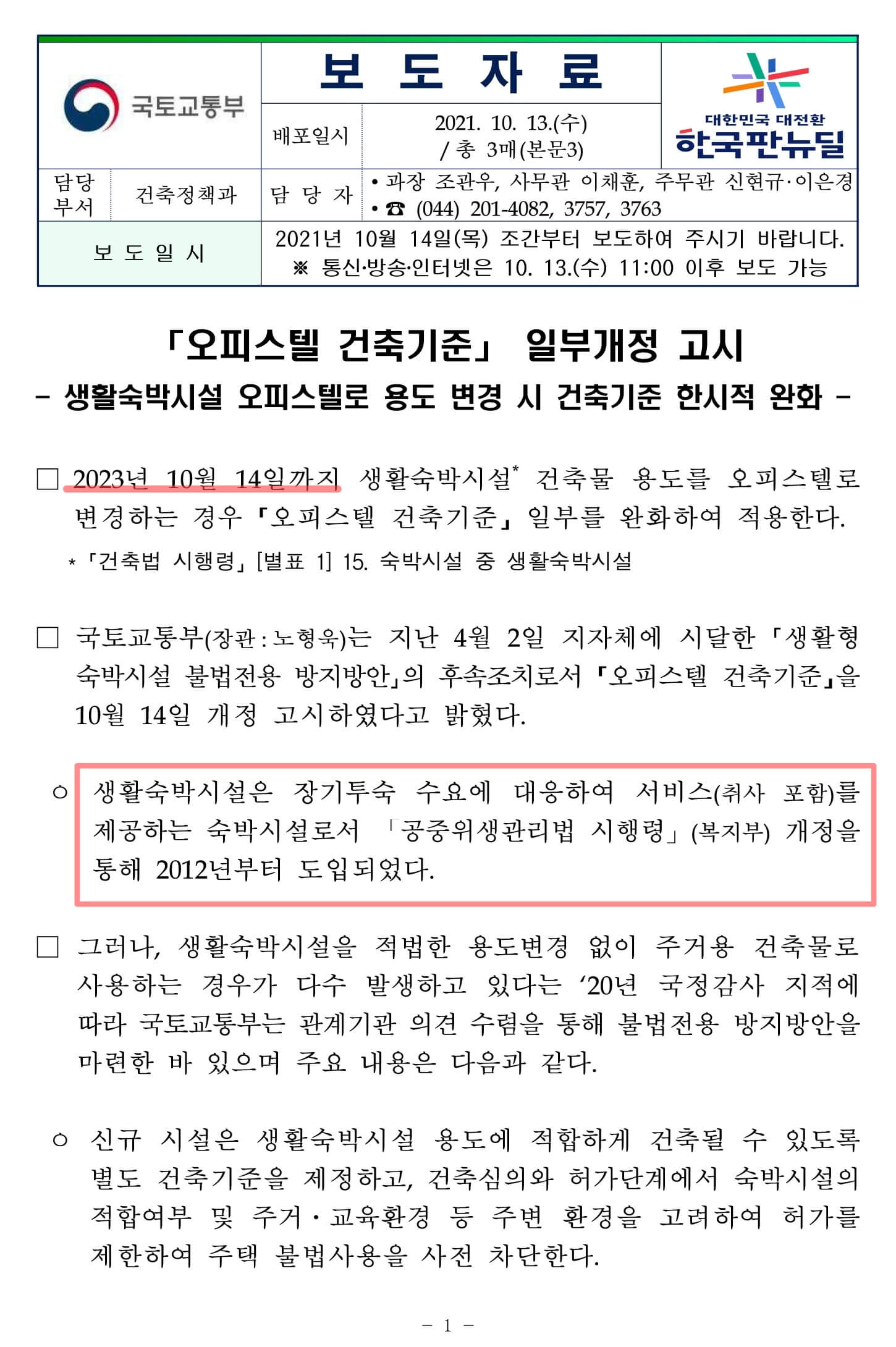 생활숙박시설 주택 불법전용 방지를 위한 오피스텔 건축기준 일부개정 고시 1