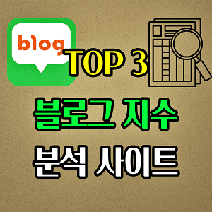 블로그 지수 확인 사이트 TOP 3