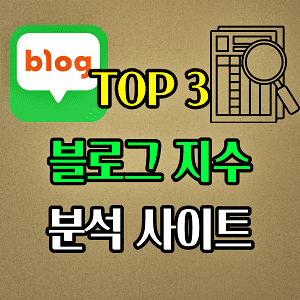  블로그 지수 확인 사이트 TOP 3 정리
