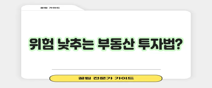 다각화 전략이야말로 부동산 투자 안정성을 확보하는 방법입니다