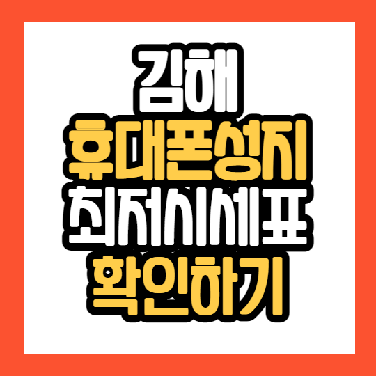  김해 휴대폰 성지 최저가 시세표 확인하기