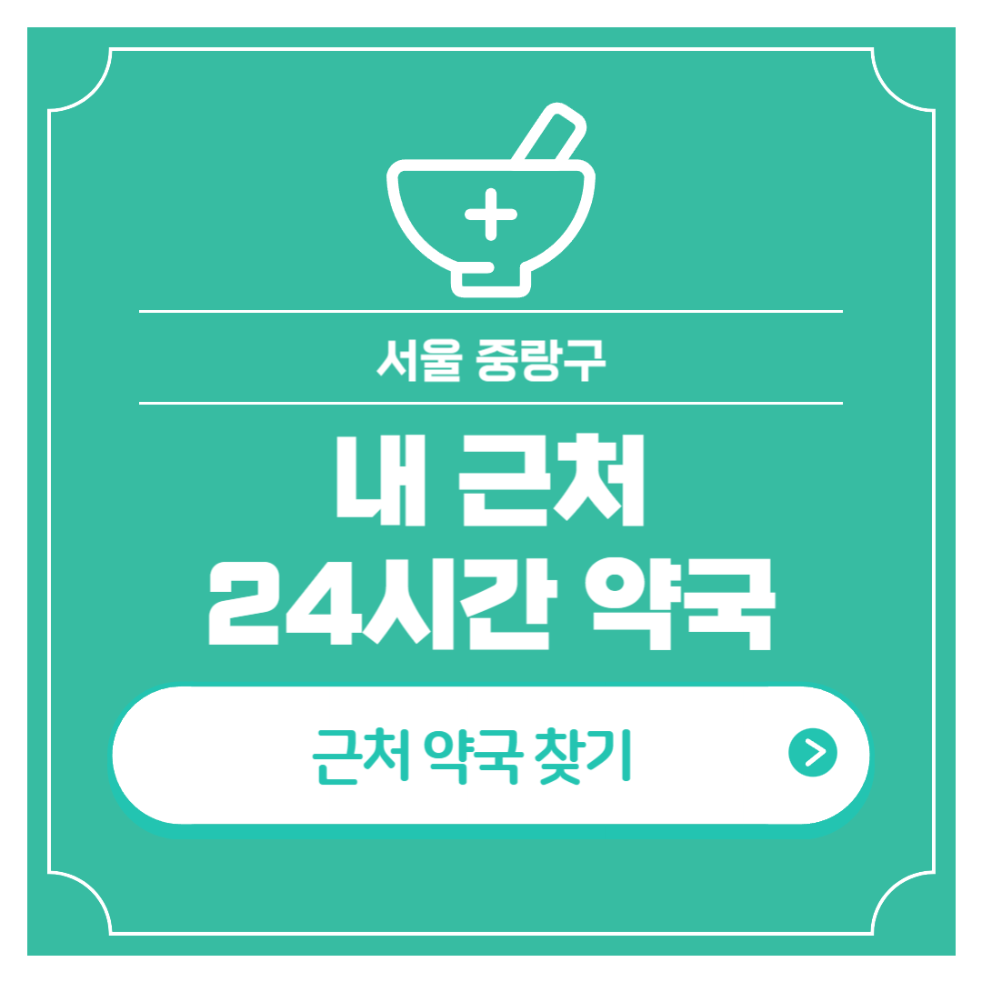 내 근처 24시간 약국 서울 중랑구 심야 야간 영업