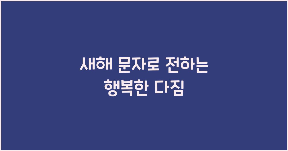 새해 문자