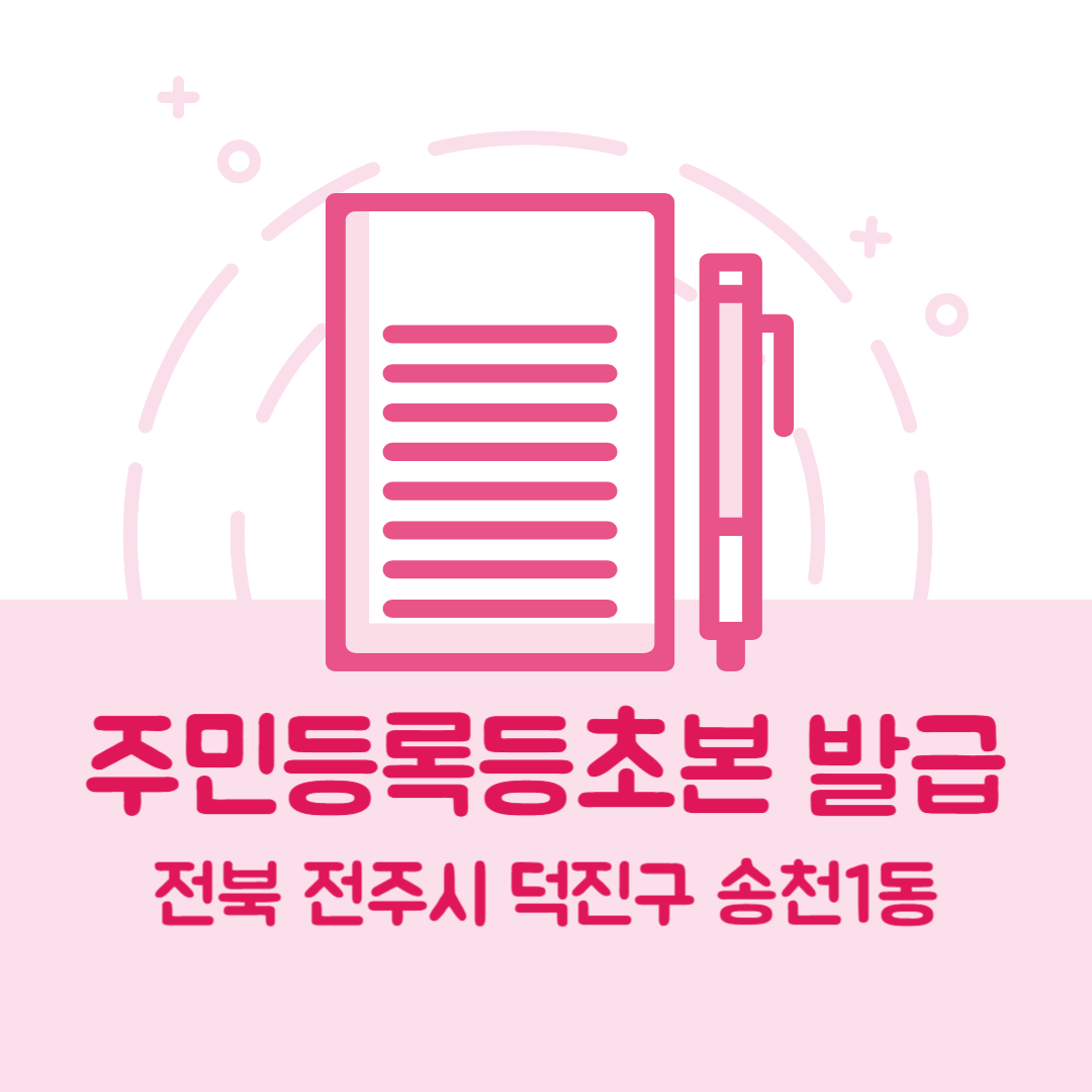 전북 전주시 덕진구 송천1동 주민등록등본초본 발급 방법 기관 장소&amp;#44; 준비물 비용 가격&amp;#44; 온라인 발급