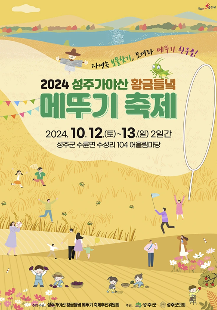 2024 성주 가야산 황금 들녘 메뚜기 축제: 자연과 함께하는 가을의 즐거움