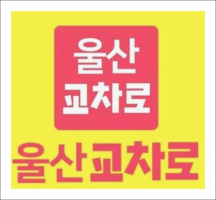 울산 교차로 구인구직 신문 그대로보기