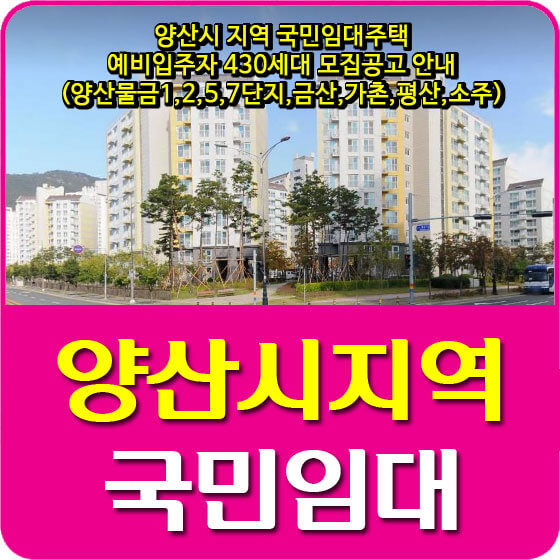  양산시 지역 국민임대주택 예비입주자 430세대 모집공고 안내 (양산물금1,2,5,7단지,금산,가촌,평산,소주)