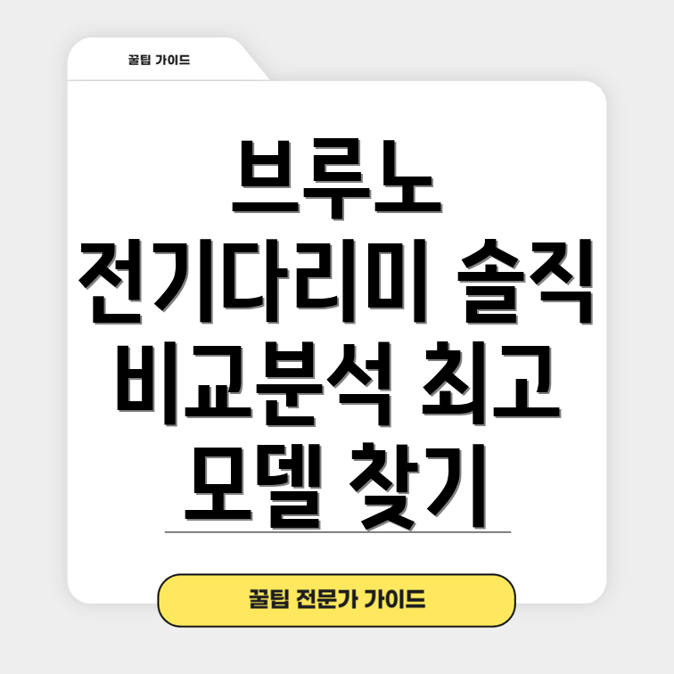 브루노전기다리미당신의선택을돕는솔직한비교분석어떤모델이당신에게최고일까요