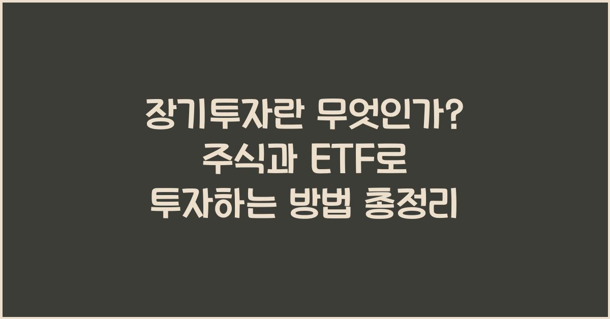 장기투자란 무엇인가? 주식과 ETF로 투자하는 방법