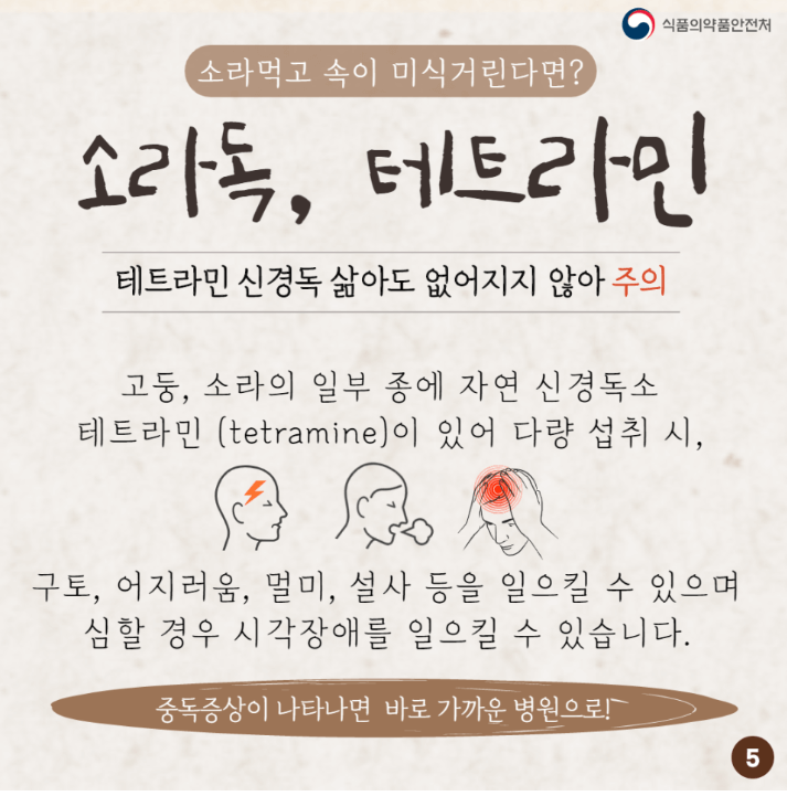 소라골뱅이_손질방법_포스터5_식품의약품안전처
