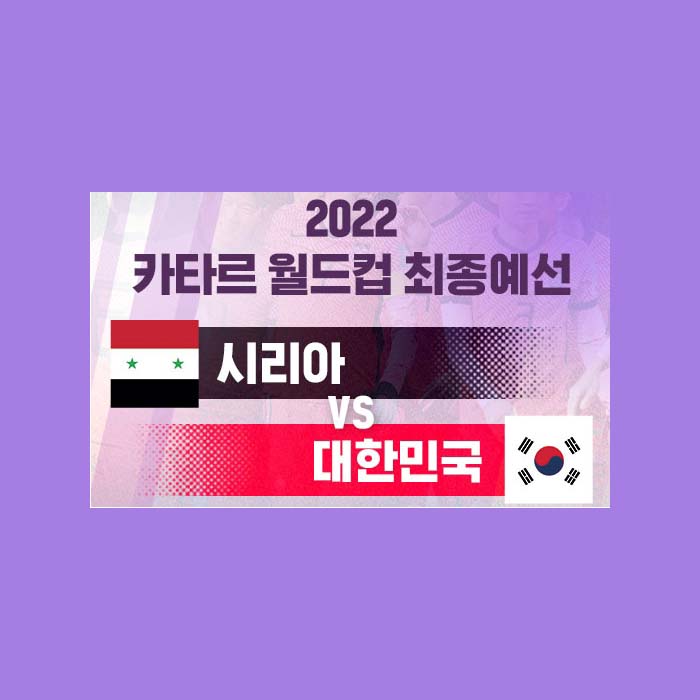 한국-시리아-축구중계-실시간보기