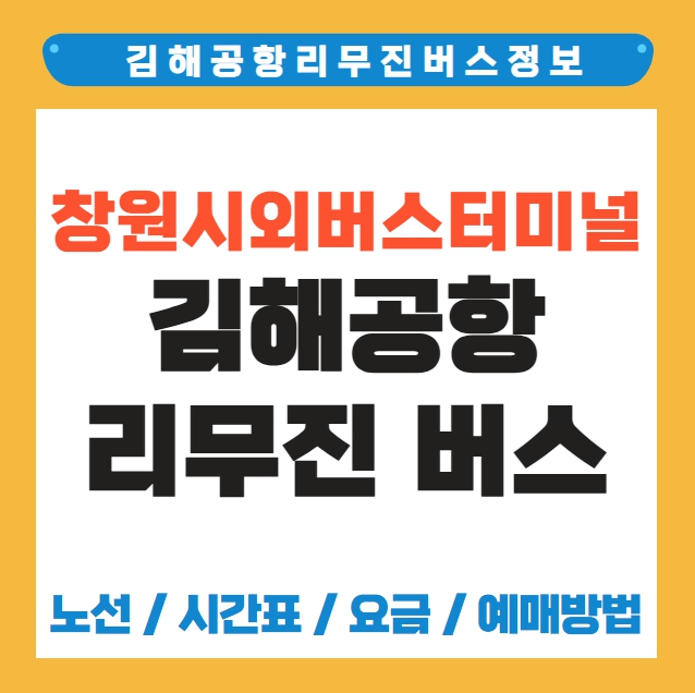 창원시외버스터미널 김해공항 리무진 버스 노선 시간표 요금 예약방법