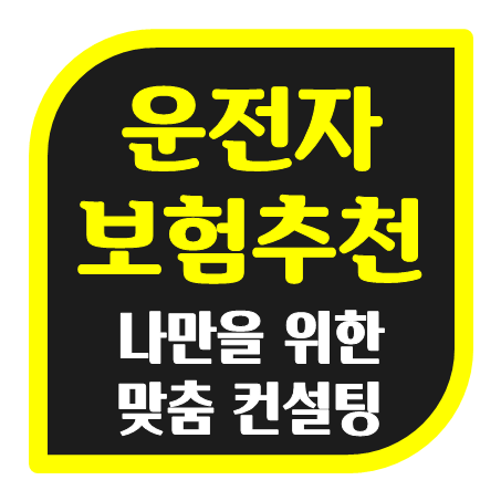 운전자보험 만기 환급 순수보장형 가격 및 운전자보험 보장내용을 손쉽게 비교하세요!