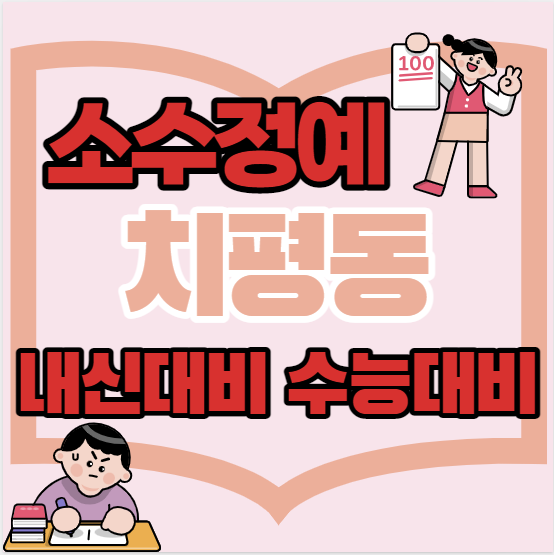  치평동중등부수학학원 초등 중등 고등 치평동근처고등부영어학원 단과 종합 소수정예
