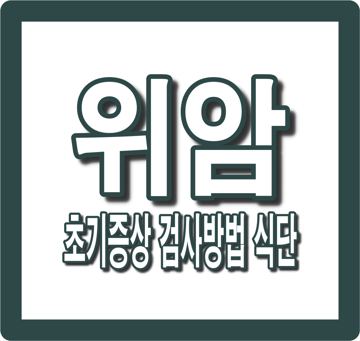 위암 초기증상, 4기 생존율, 검사 방법, 수술 후 회복기간과 좋은 음식까지 한눈에
