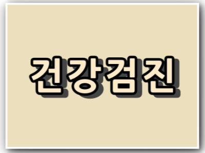 중랑구 근로자 특수건강검진