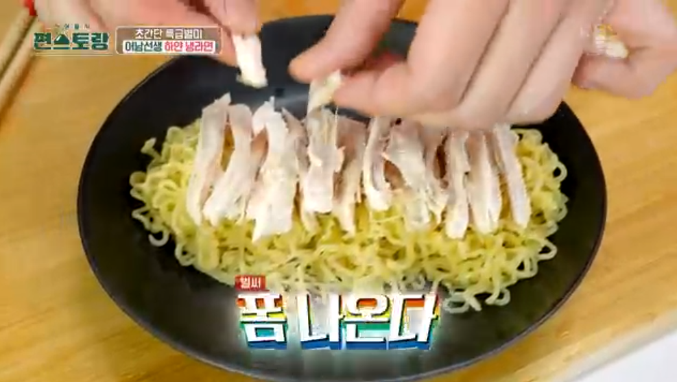 편스토랑-류수영-하얀냉라면-레시피