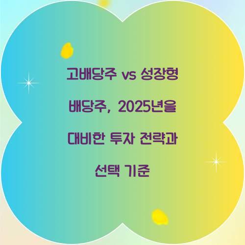 고배당주 vs 성장형 배당주