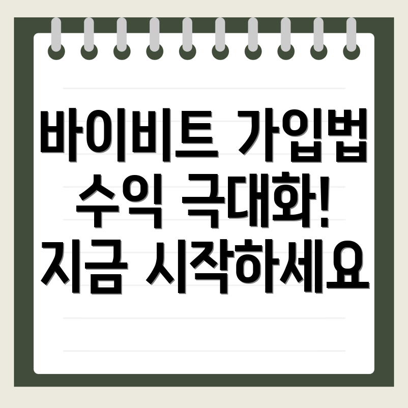 바이비트 가입방법