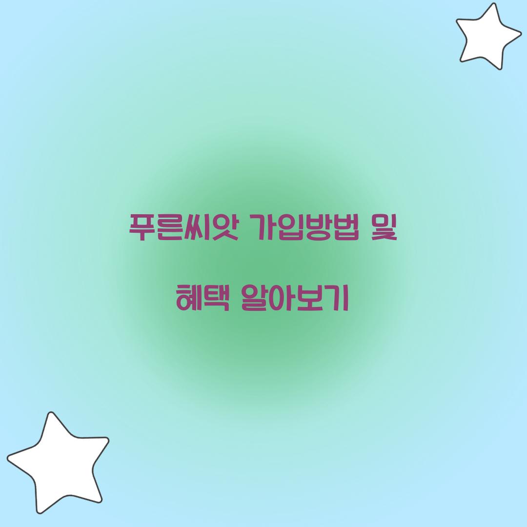 푸른씨앗 가입방법