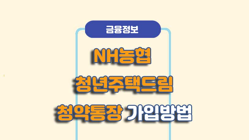 NH농협 청년주택드림 청약통장
