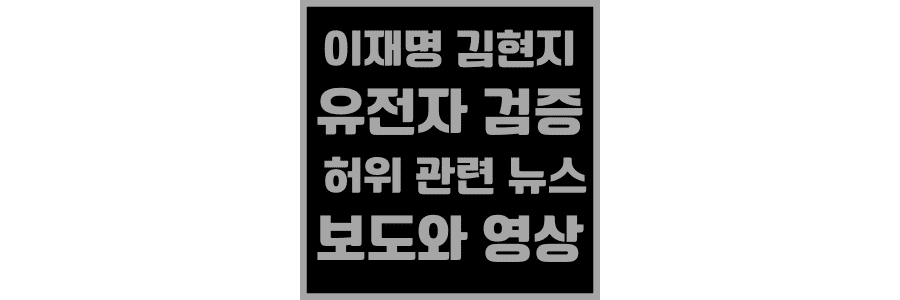 이재명-김현지-비서관-유전자-검증-관련-뉴스-보도와-영상