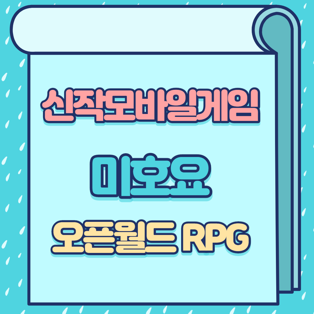  신작모바일게임 출시 예정! 오픈월드 원신 사전예약중!