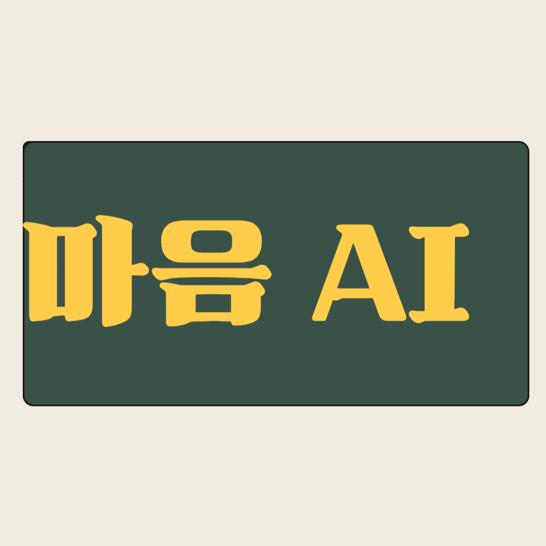 [기업정보] 마음AI 기업 분석 및 투자 가치 분석,#마음AI #인공지능 #AI #기업분석 #종목분석 #투자 #기술주 #성장성 #4차산업혁명 #국방AI #자율주행 #음성인식 #글로벌진출 #MaaumAI #KOSDAQ