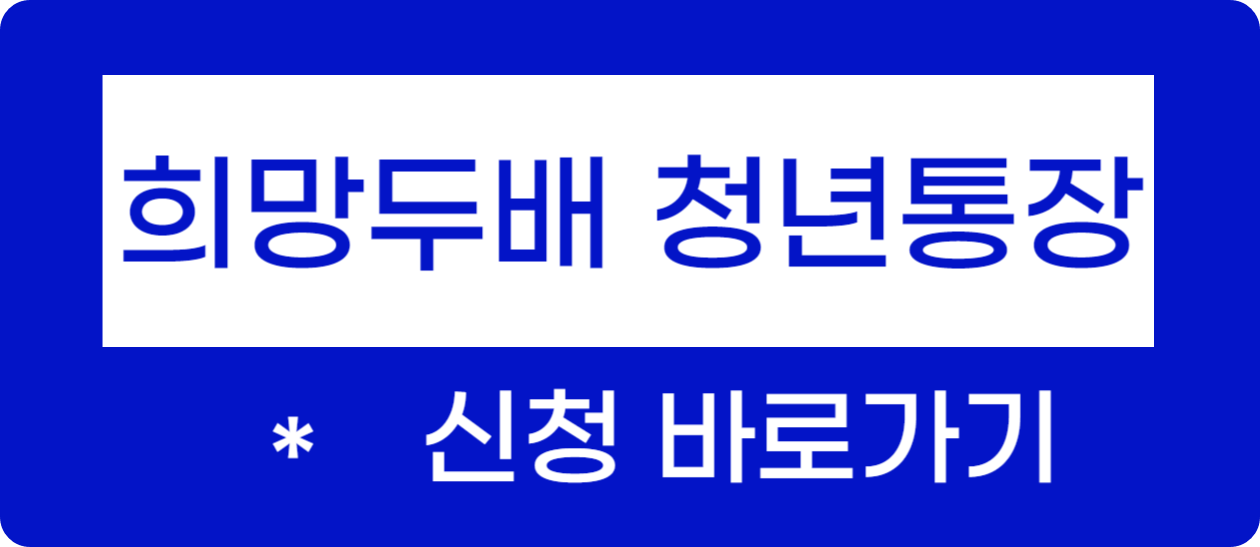 서울시 희망두배 청년통장 신청