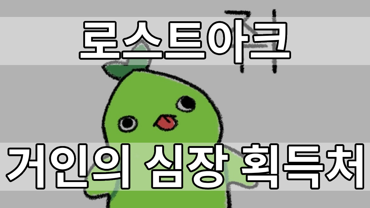  2022 로스트아크 거인의 심장 획득처 정리