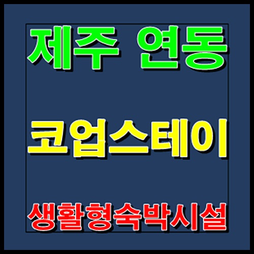  제주 연동 코업스테이 생활형 숙박시설 분양정보