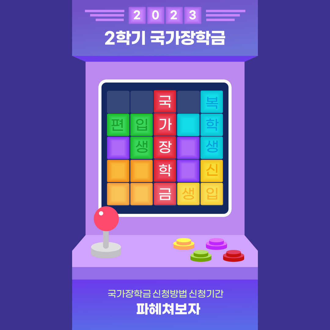  2023 2학기 국가장학금 신청방법 신청기간