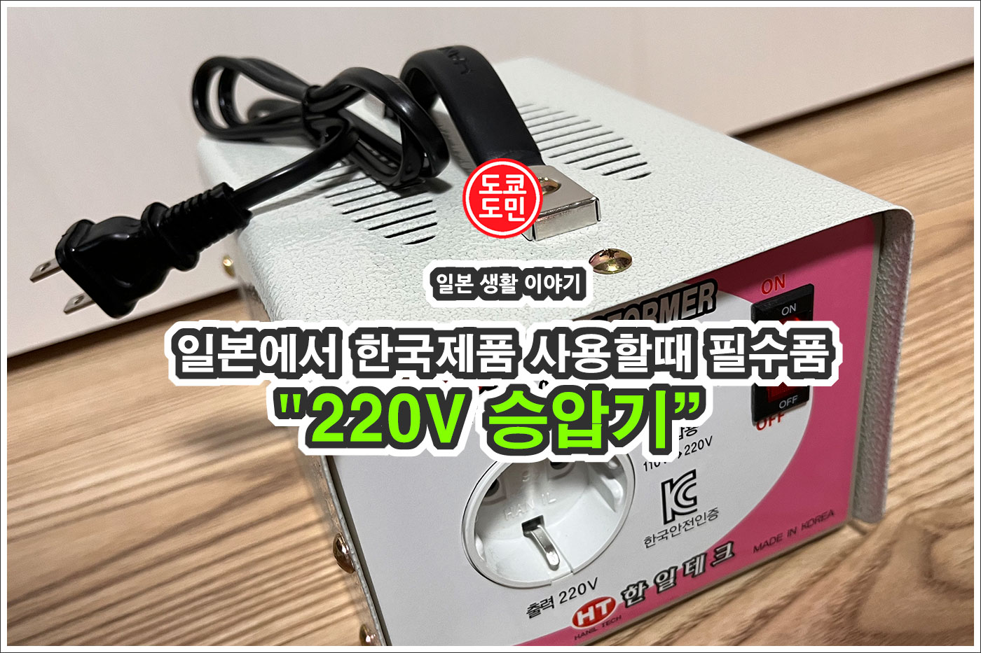 한국제품을 일본에서 100V → 220V 승압기(트랜스) 사용 - 일본에서 220V 전용 2022년형 귀뚜라미 카본매트(Kdm-872)  사용하기