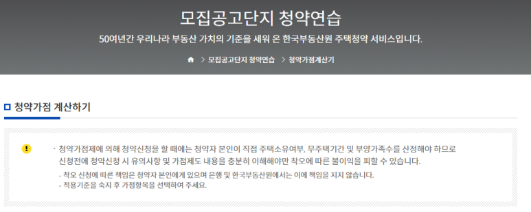  청약가점 계산기 알아보자 (Feat. 청약홈)
