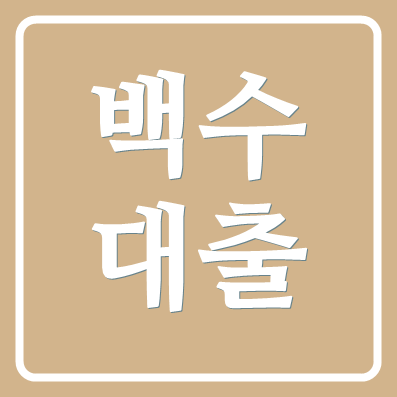 백수대출 되는곳 우리카드 신용대출 올인원대출 무직자 가능